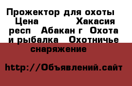 Прожектор для охоты. › Цена ­ 5 000 - Хакасия респ., Абакан г. Охота и рыбалка » Охотничье снаряжение   